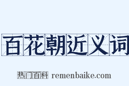 百花朝近义词是什么意思的图片